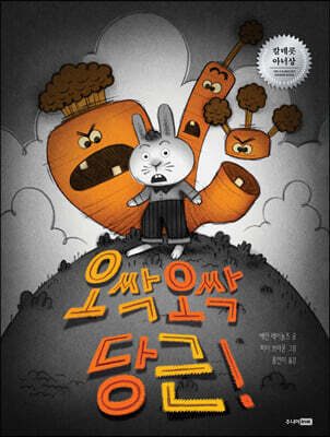 오싹오싹 당근!
