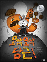 오싹오싹 당근!