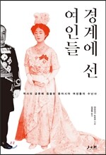 경계에 선 여인들