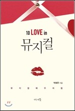 10 LOVE in 뮤지컬