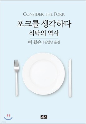 포크를 생각하다