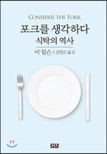 포크를 생각하다