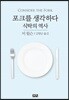 포크를 생각하다