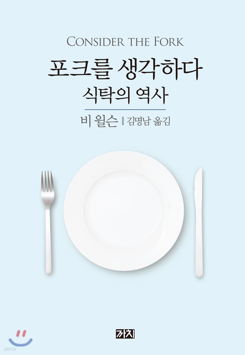 포크를 생각하다