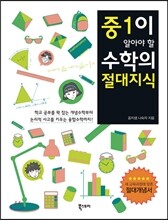 중1이 알아야 할 수학의 절대지식