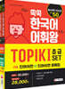 쏙쏙 한국어 어휘왕 TOPIK 1 SET 단어사전 + 단어사전 문제집