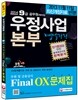우정사업본부 지방우정청 우편 및 금융상식 Final OX 문제집