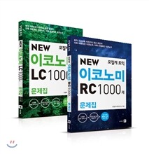 모질게 토익 NEW 이코노미 1000제 문제집 세트