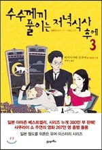 수수께끼 풀이는 저녁식사 후에 3