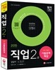 직업상담사 2급 1차 기출문제해설