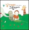 날 지켜줘, 그림자야