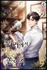 과거에서 재능이 쏟아져 09권