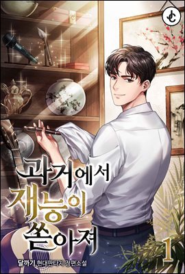 과거에서 재능이 쏟아져 01권