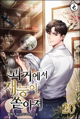 과거에서 재능이 쏟아져 20권