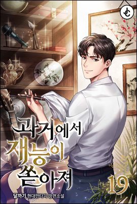 과거에서 재능이 쏟아져 19권