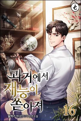 과거에서 재능이 쏟아져 16권