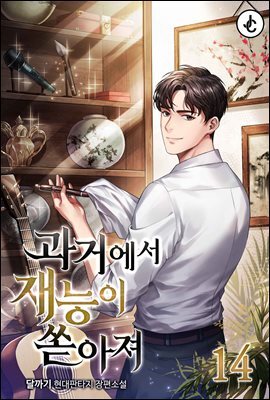 과거에서 재능이 쏟아져 14권
