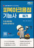 2023 유튜버 웰더하우스 피복아크용접기능사 CBT 필기 기출문제집