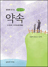 약속 (큰글씨책)