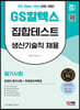 2023 채용대비 All-New GS칼텍스 생산기술직 채용 온라인 필기시험 5개년 기출+무료생산직특강