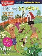 Highlights 똑똑해지는 숨은그림찾기 4 장갑을 찾아라  나비를 찾아라