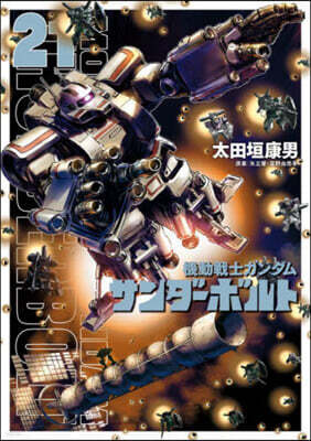 機動戰士ガンダム サンダ-ボルト  21