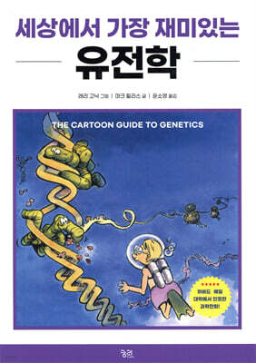 세상에서 가장 재미있는 유전학