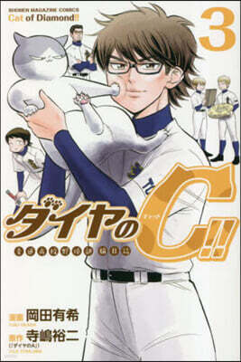 ダイヤのC!! 靑道高校野球部猫日誌 3