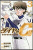 ダイヤのC!! 靑道高校野球部猫日誌 3