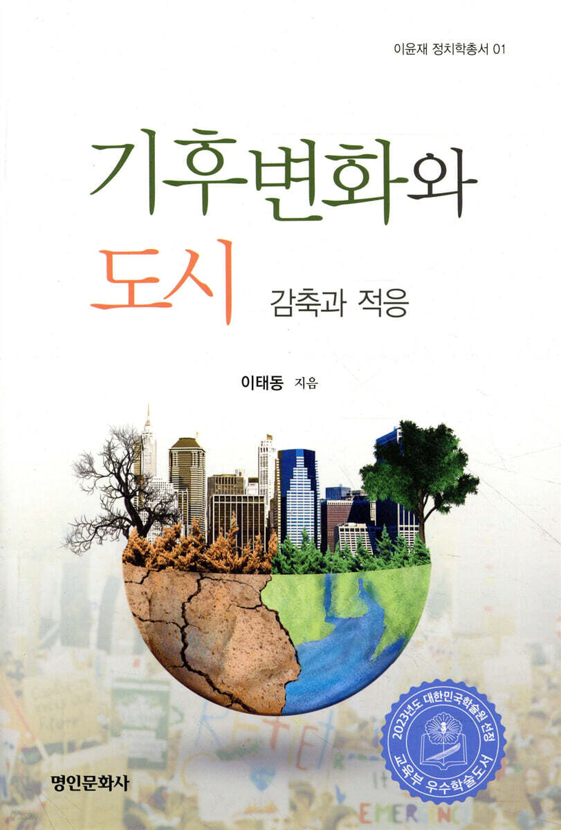 기후변화와 도시 - 예스24