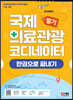 국제의료관광코디네이터 필기 한권으로 끝내기