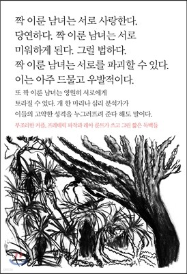 짝 이룬 남녀는 서로 사랑한다.