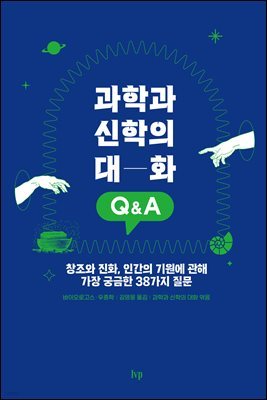 과학과 신학의 대화 Q&A