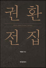 권환 전집