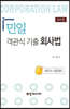 민일 객관식 기출 회사법