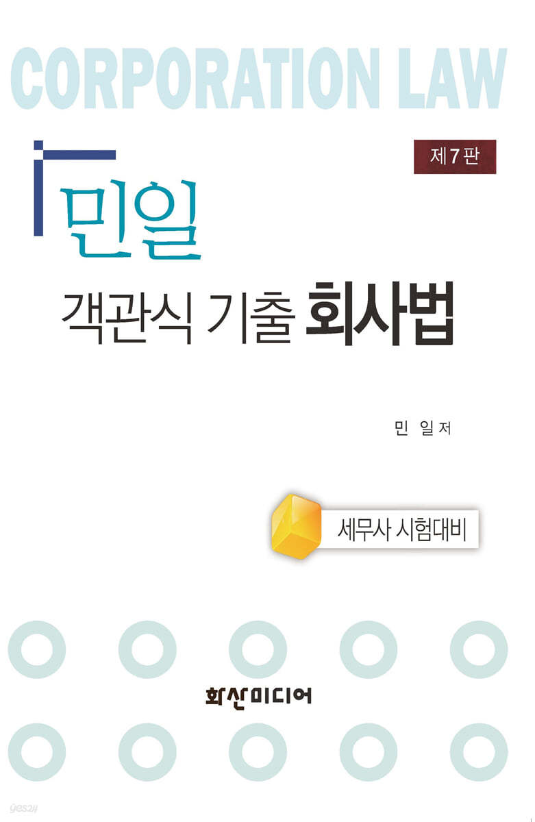 민일 객관식 기출 회사법