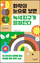 화학의 눈으로 보면 녹색지구가 펼쳐진다