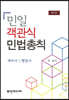 민일 객관식 민법총칙