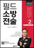 2023 필드 소방전술 2