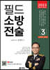 2023 필드 소방전술 3