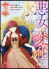 惡女は變化する 3