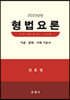 2023 형법요론 이론·판례 기본서