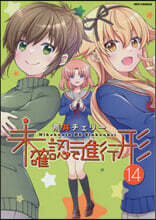 未確認で進行形 14