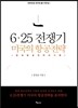6.25 전쟁기 미국의 항공전략