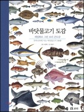 바닷물고기 도감