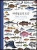 바닷물고기 도감