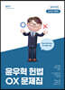2023 윤우혁 헌법 OX 문제집