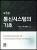 통신시스템의 기초