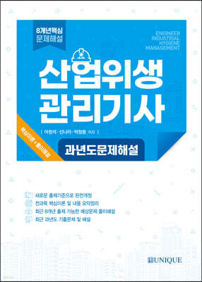 산업위생 관리기사 과년도 문제해설