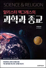 알리스터 맥그래스의 과학과 종교